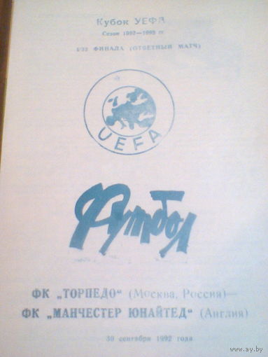 30.09.1992--Торпедо Москва Россия--Манчестер Юнайтед Англия--кубок УЕФА