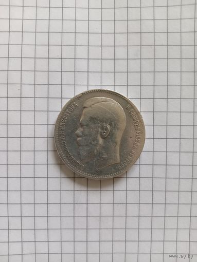 Рубль 1899 год