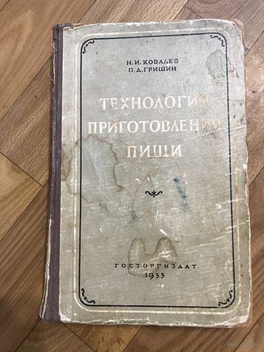 Технология приготовления пищи (1956 год)