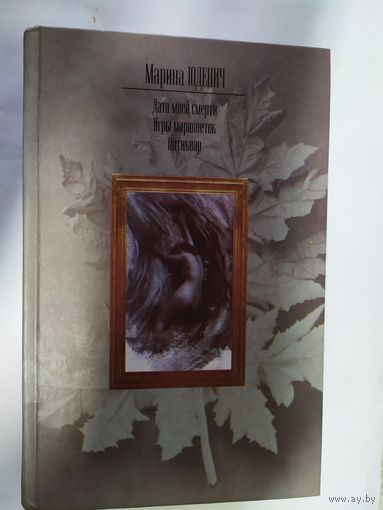 М.Юденич"Дата моей смерти".\1