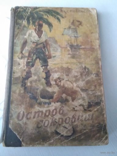 Остров сокровищ. Издание 1945г. /82