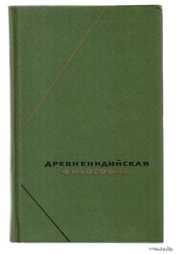 Древнеиндийская философия. Начальный период. /Серия: Философское наследие/ 1972г.