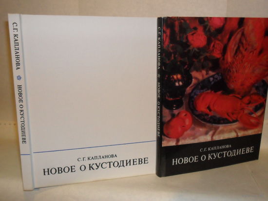 Капланова С.Г. Новое о Кустодиеве.