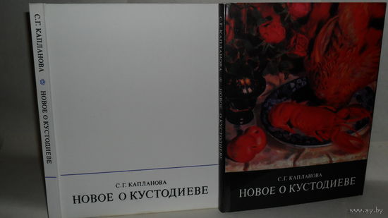 Капланова С.Г. Новое о Кустодиеве.
