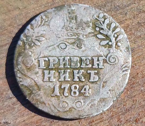 Гривенник 1784год