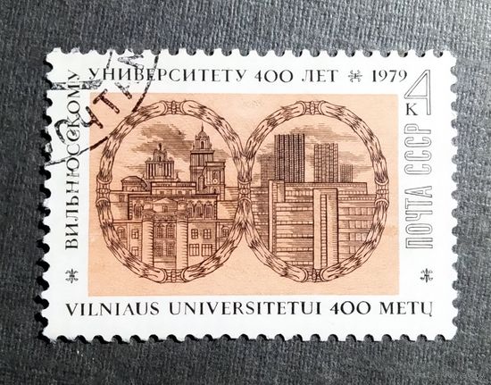 Марка СССР1979 год 400 лет Вильнюсскому университету