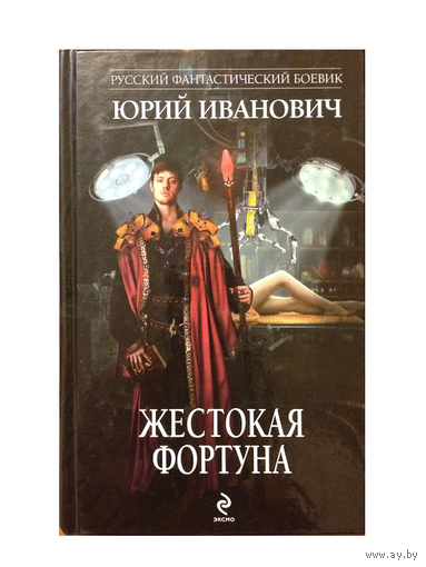 Ю.Иванович "Жестокая фортуна" (серия "Русский фантастический боевик")