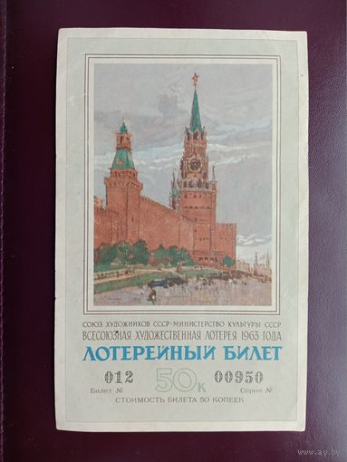 Лотерейный билет Всесоюзная художественная лотерея 1963
