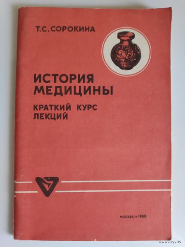 Т. С. Сорокина. История медицины.