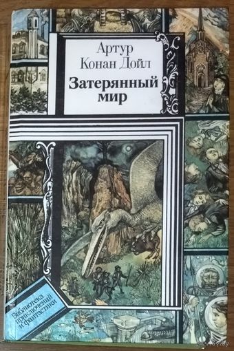 ЗАТЕРЯННЫЙ МИР. АРТУР КОНАН ДОЙЛ. Серия "Библиотека приключений и фантастики"