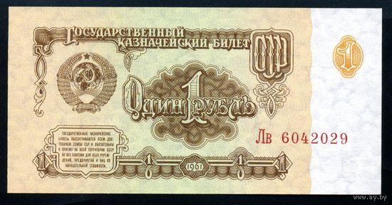 СССР. 1 рубль образца 1961 года. Шестой выпуск (серия Лв). UNC