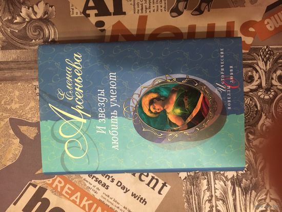 Елена Арсеньева "И звёзды любить умеют"