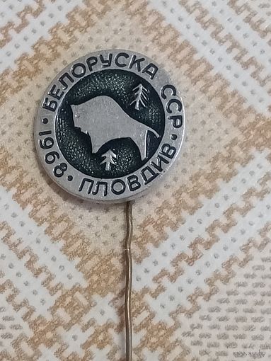 Значок. Выставка. Белорусская ССР - Пловдив. 1968 год