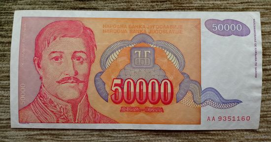 Werty71 Югославия 50000 динар 1994  банкнота