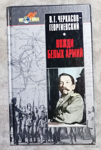 Вожди белых армий.
