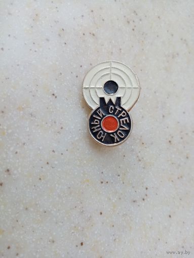 ЗНАК ЮНЫЙ-СТРЕЛОК