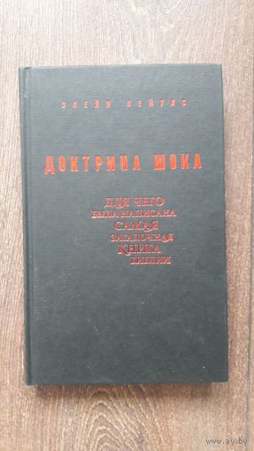 Доктрина шока. Для чего была написана самая загадочная книга Библии