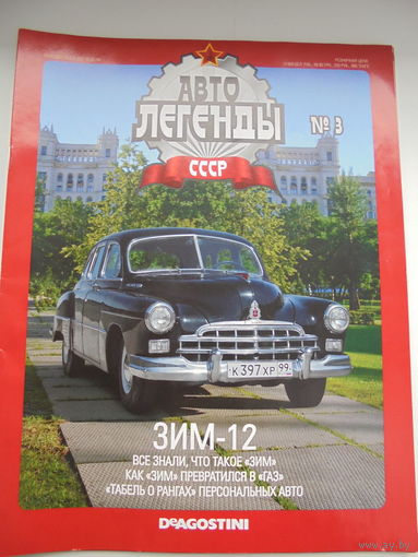 Автолегенды СССР 3 ЗИМ-12