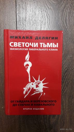 Светочи тьмы. Физиология либерального клана: от Гайдара и Березовского до Собчак и Навального - Михаил Делягин