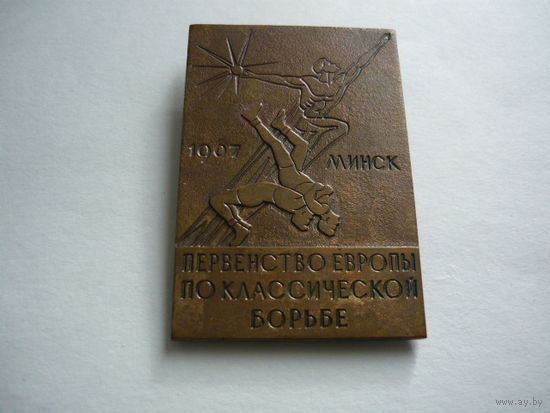 Первенство Европы по классической борьбе.Минск 1967. т.м. ммд