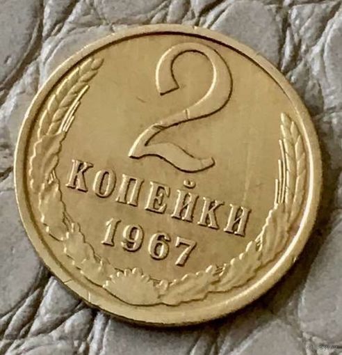 2 копейки 1967 года.