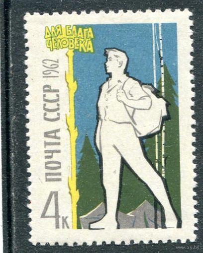 СССР 1962. Для блага человека. Туризм