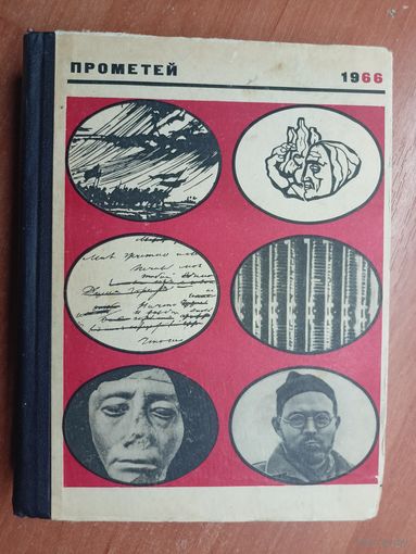 Историко-биографический альманах серии "Жизнь замечательных людей" "Прометей" том 1