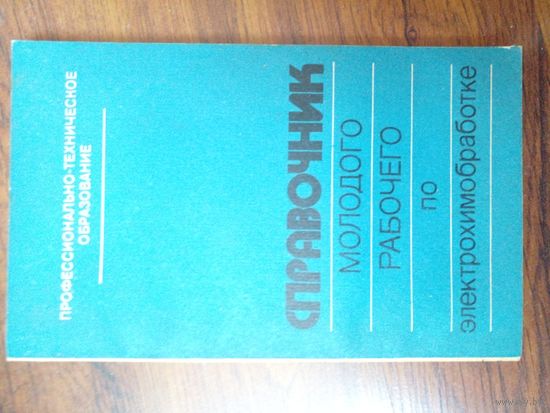 Справочник молодого рабочего по электрохим обработке Байсупов 1983 г. 170 стр