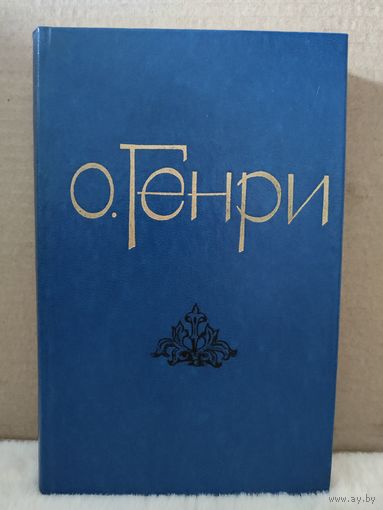 О. Генри. Избранные новеллы. 1978г.