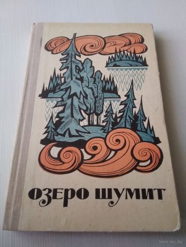Озеро шумит