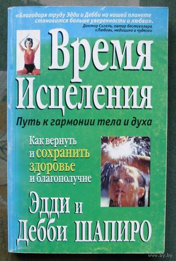 Время исцеления.  Эдди и Дебби Шапиро.