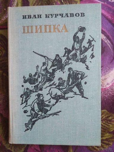 Курчавов, Шипка, исторический роман