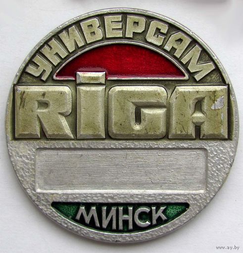 Универсам Рига. Минск. БССР. Знак продавца