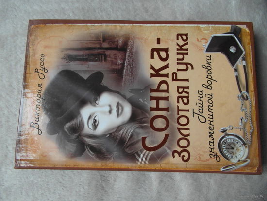 В. Руссо Сонька-Золотая ручка 2013 г.