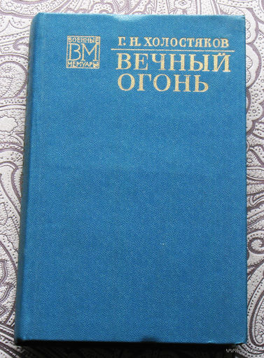 Г.Н.Холостяков Вечный огонь.