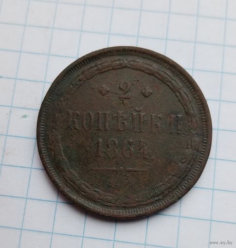 2 копейки 1864 год