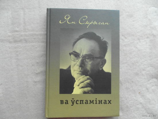 Ян Скрыган. Ва ўспамінах.  Да 105-годдзя з дня нараджэння.  Мінск. Кнігазбор. 2010 г. Наклад 200 ас. Автограф и дарственная дочери.