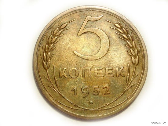 5 копеек 1952 #P