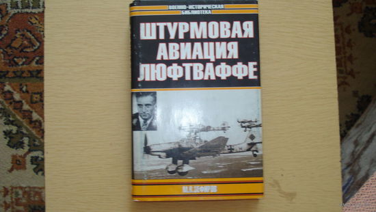 Асы Люфтваффе. Штурмовая авиация М. Зефиров