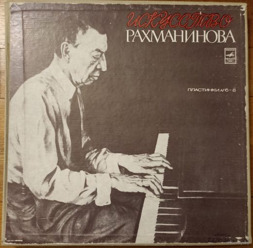 Рахманинов – Искусство Рахманинова пл. 6-8 ( 3пл.)