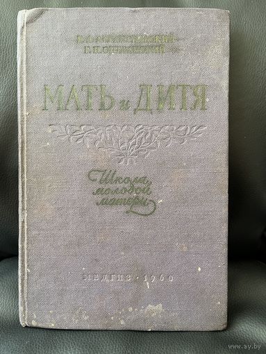 Борис Архангельский и др. Мать и дитя. Школа молодой матери. 1960 год
