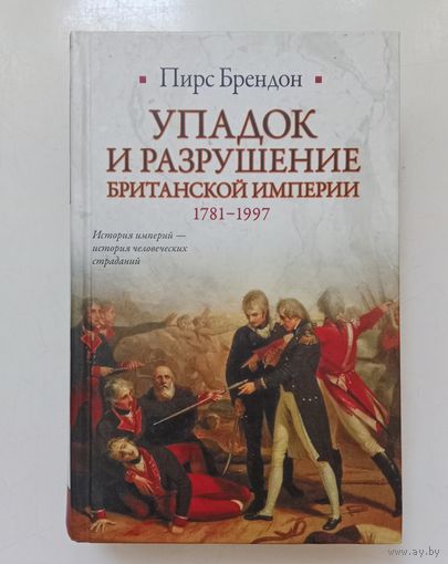 Пирс Брендон. Упадок и разрушение Британской империи (1781-1997)