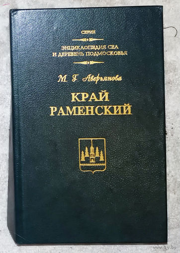 Край Раменский.
