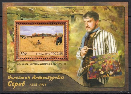Россия 2015. Живопись. Художник В.А.Серов блок (1188)