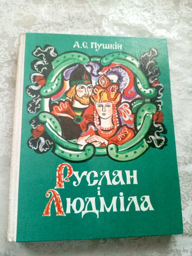 А.С. Пушкiн"Руслан i Людмiла" // Мастак: Алена Лось\028
