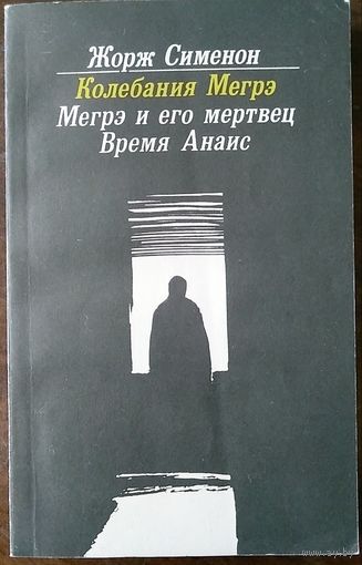 Жорж Сименон. Колебания Мегрэ. Мегрэ и его мертвец. Время Анаис. Романы. Л 1991.
