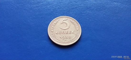 5 копеек 1938 год СССР (Состояние на фото)