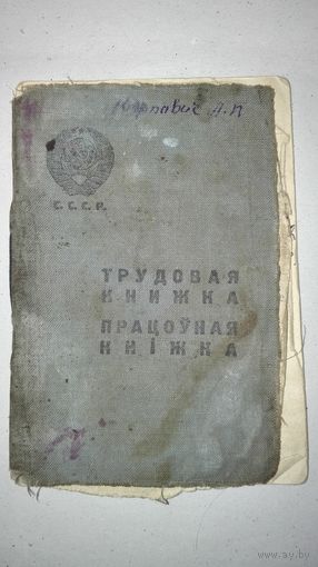 Трудовая книжка 1940г
