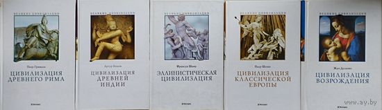 Пьер Грималь "Цивилизация Древнего Рима" серия "Великие Цивилизации"