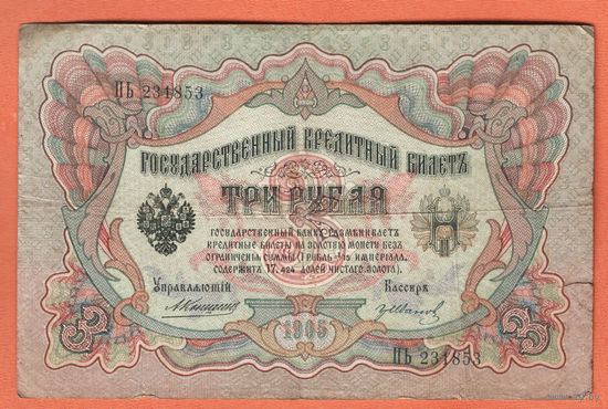3 рубля 1905 Коншин Гр. Иванов ПЬ 231853 #0055